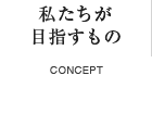 私たちが目指すもの