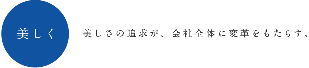 世界一：グローバル志向で、世界一を目指す。