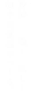 世界一、速く、美しく、航空機部品をつくる。