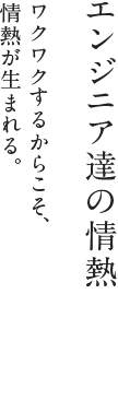 エンジニア達の情熱：ワクワクするからこそ、情熱が生まれる。