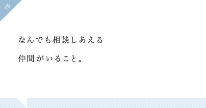 15:なんでも相談しあえる仲間がいること。