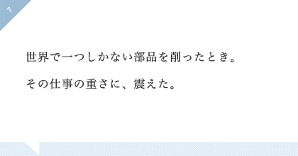 11:社員全員が「世界一、速く、美しく、航空機部品をつくる」を意識していると感じたとき。